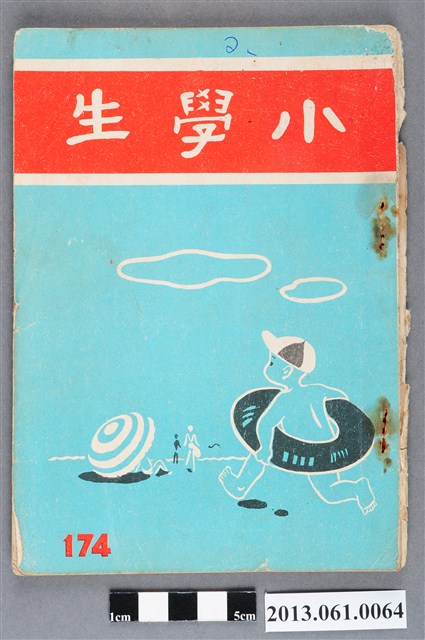 小學生雜誌社出版《小學生》174號（新第128號） (共3張)