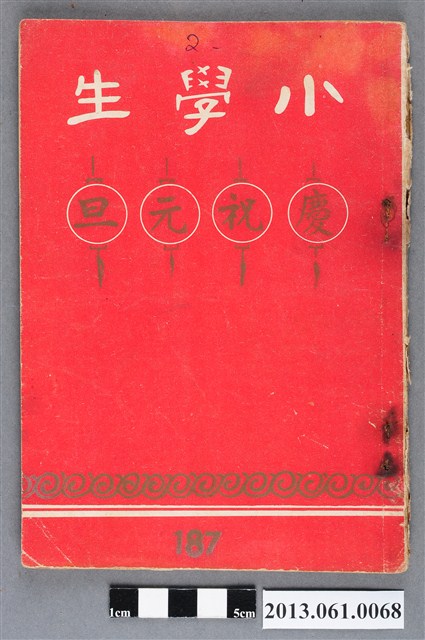 小學生雜誌社出版《小學生》187號（新第141號） (共71張)