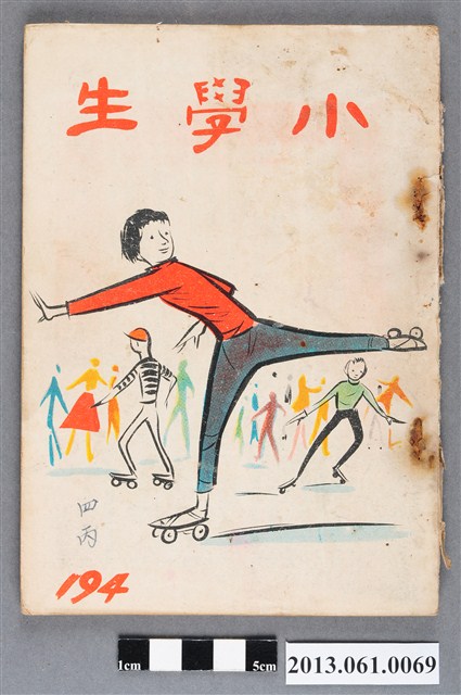 小學生雜誌社出版《小學生》194號（新第148號） (共3張)