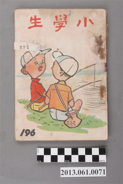 小學生雜誌社出版《小學生》196號（新第150號） (共71張)