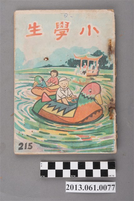 小學生雜誌社出版《小學生》215號（新第169號） (共71張)