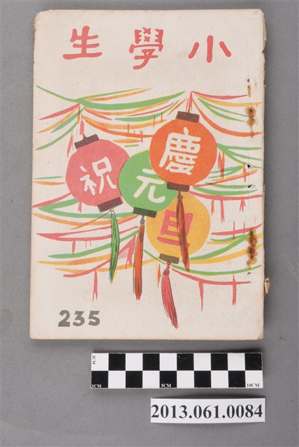 小學生雜誌社出版《小學生》235號（新第189號） (共3張)