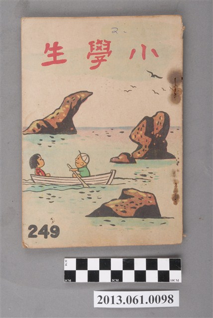 小學生雜誌社出版《小學生》249號（新第203號） (共3張)