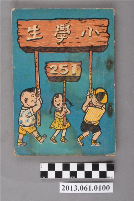 小學生雜誌社出版《小學生》251號（新第205號） (共103張)