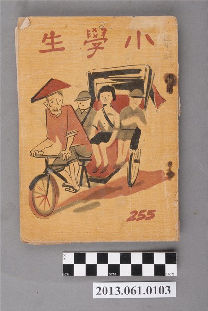 小學生雜誌社出版《小學生》255號（新第209號） (共3張)