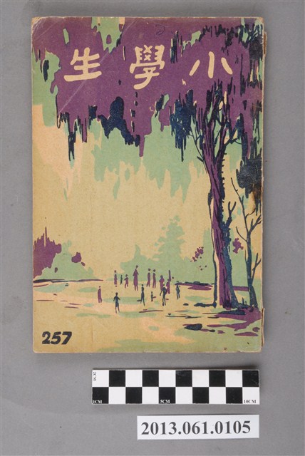 小學生雜誌社出版《小學生》257號（新第211號） (共103張)