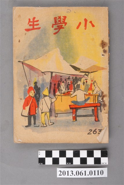 小學生雜誌社出版《小學生》263號（新第217號） (共103張)