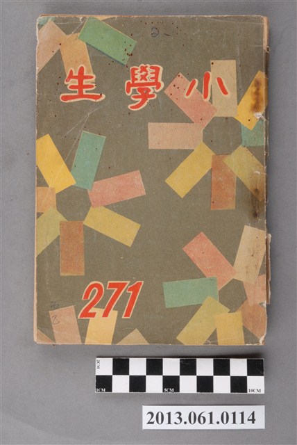 小學生雜誌社出版《小學生》271號（新第225號） (共3張)