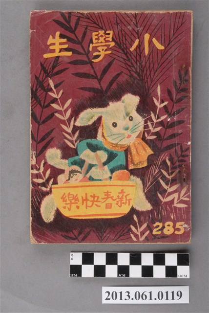 小學生雜誌社出版《小學生》285號（新第239號） (共3張)