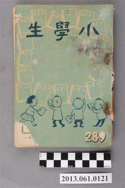 小學生雜誌社出版《小學生》289號（新第243號） (共103張)