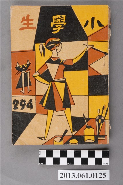 小學生雜誌社出版《小學生》294號（新第248號） (共3張)