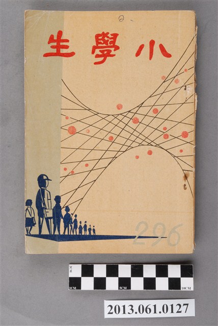小學生雜誌社出版《小學生》296號（新第250號） (共103張)