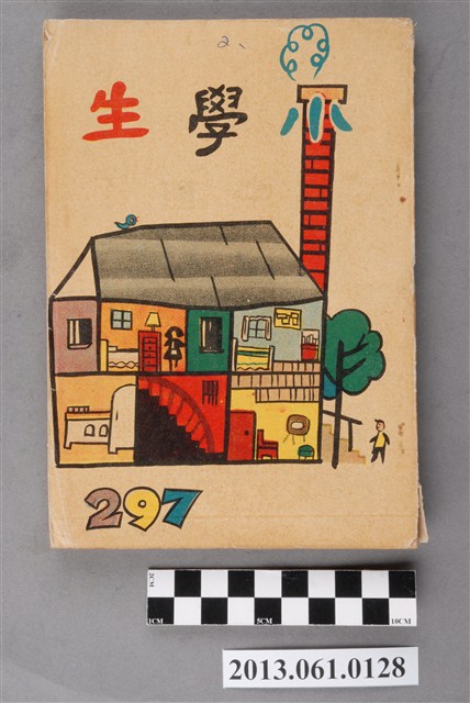 小學生雜誌社出版《小學生》297號（新第251號） (共3張)