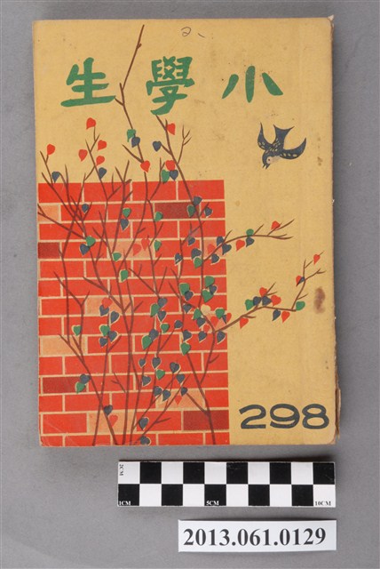 小學生雜誌社出版《小學生》298號（新第252號） (共3張)