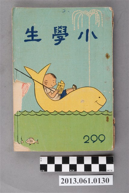 小學生雜誌社出版《小學生》299號（新第253號） (共103張)