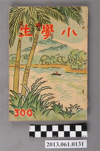 小學生雜誌社出版《小學生》300號（新第254號） (共3張)