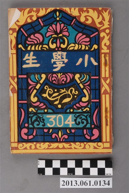 小學生雜誌社出版《小學生》304號（新第258號） (共103張)