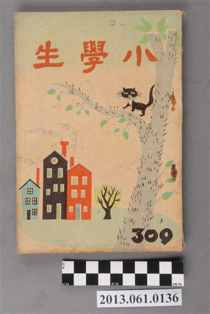 小學生雜誌社出版《小學生》309號（新第263號） (共103張)