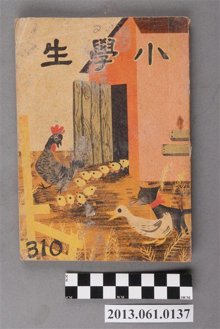 小學生雜誌社出版《小學生》310號（新第264號） (共103張)