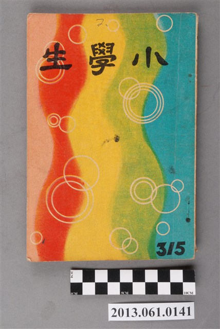 小學生雜誌社出版《小學生》315號（新第269號） (共103張)