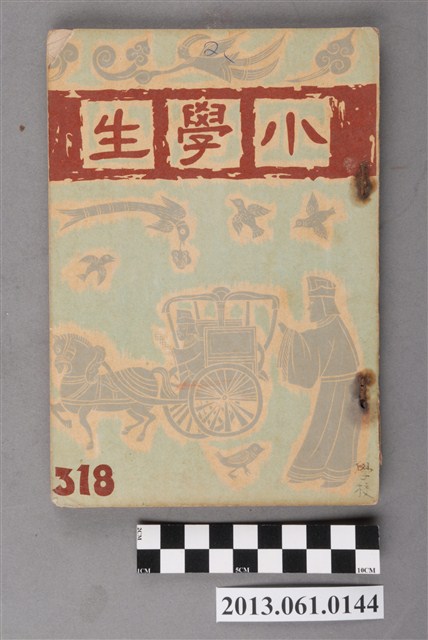 小學生雜誌社出版《小學生》318號（新第272號） (共103張)