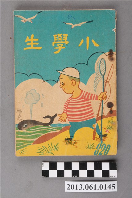小學生雜誌社出版《小學生》320號（新第274號） (共103張)