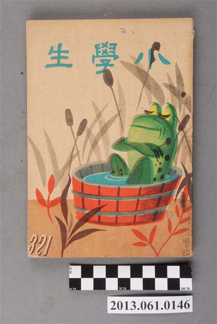 小學生雜誌社出版《小學生》321號（新第275號） (共3張)