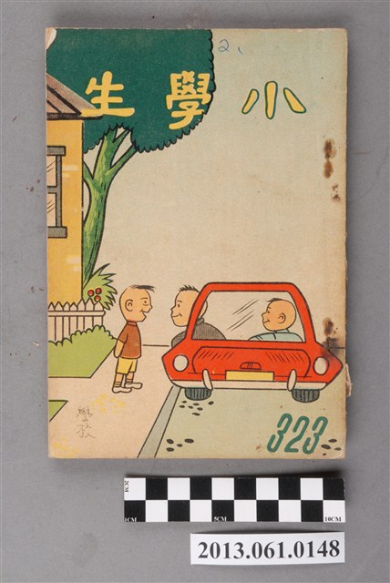 小學生雜誌社出版《小學生》323號（新第277號） (共3張)