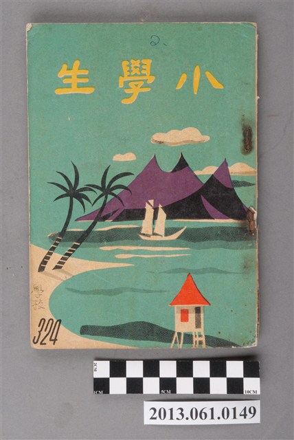 小學生雜誌社出版《小學生》324號（新第278號） (共3張)