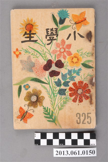 小學生雜誌社出版《小學生》325號（新第279號） (共3張)