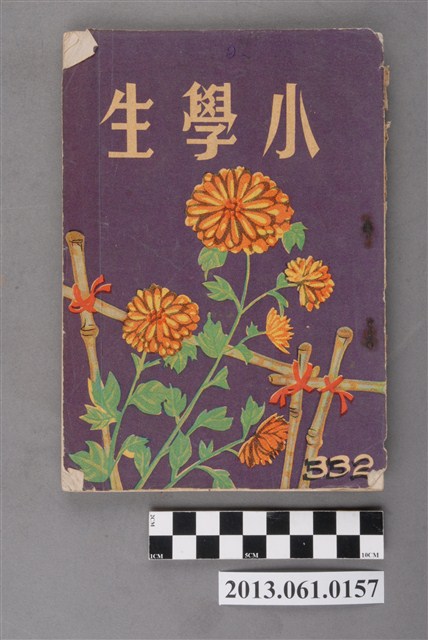 小學生雜誌社出版《小學生》332號（新第286號） (共3張)