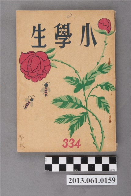 小學生雜誌社出版《小學生》334號（新第288號） (共103張)