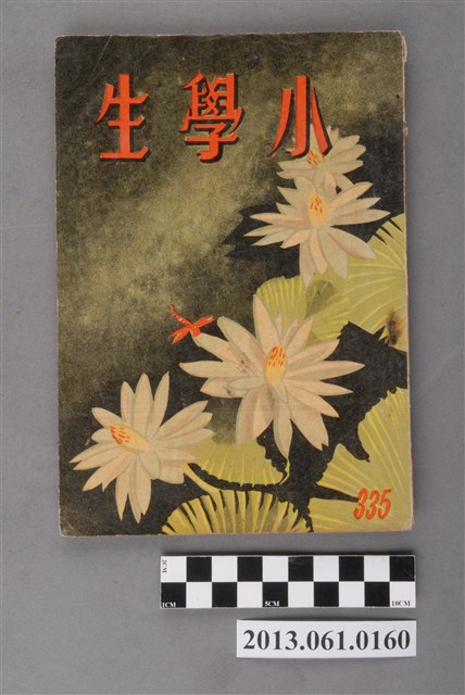 小學生雜誌社出版《小學生》335號（新第289號） (共103張)