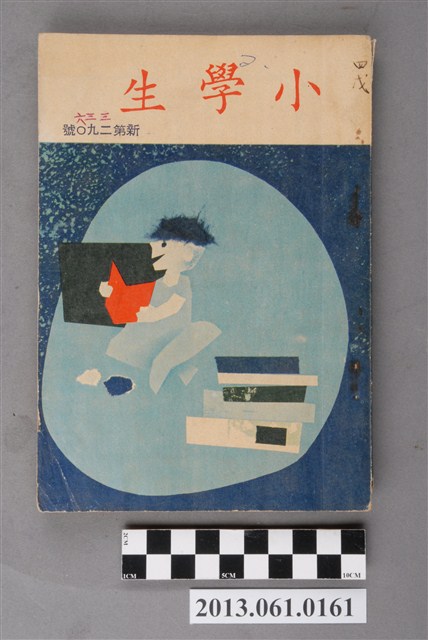 小學生雜誌社出版《小學生》336號（新第290號） (共105張)