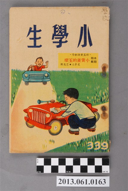 小學生雜誌社出版《小學生》339號（新第293號） (共103張)