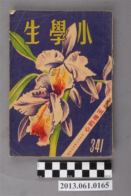 小學生雜誌社出版《小學生》341號（新第295號） (共103張)