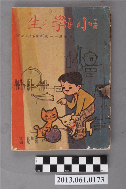 小學生雜誌社出版《小學生》357號（新第311號） (共4張)