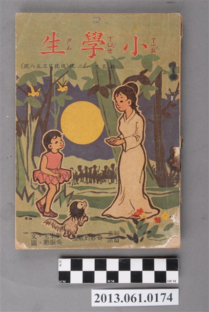 小學生雜誌社出版《小學生》358號（新第312號） (共4張)