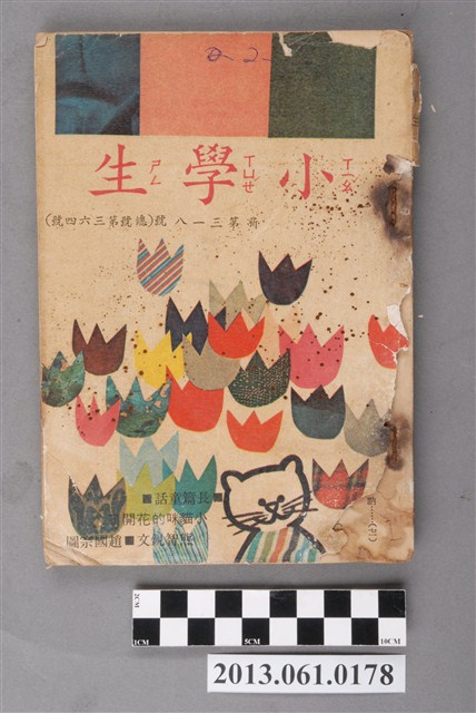 小學生雜誌社出版《小學生》364號（新第318號） (共4張)