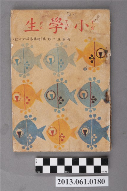 小學生雜誌社出版《小學生》366號（新第320號） (共4張)