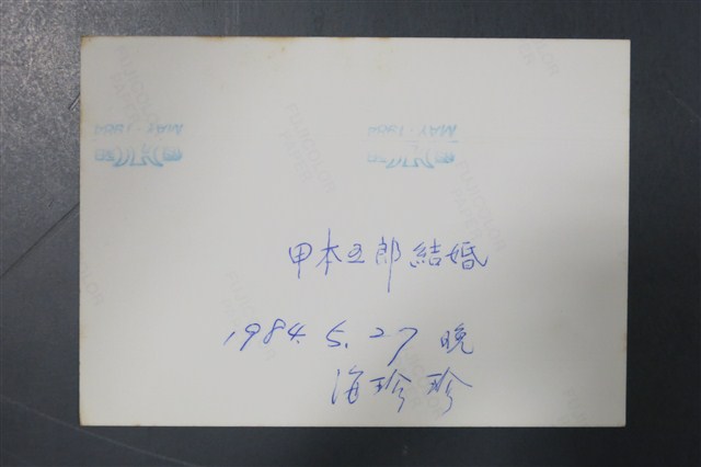 甲本五郎結婚紀念合影 (共6張)