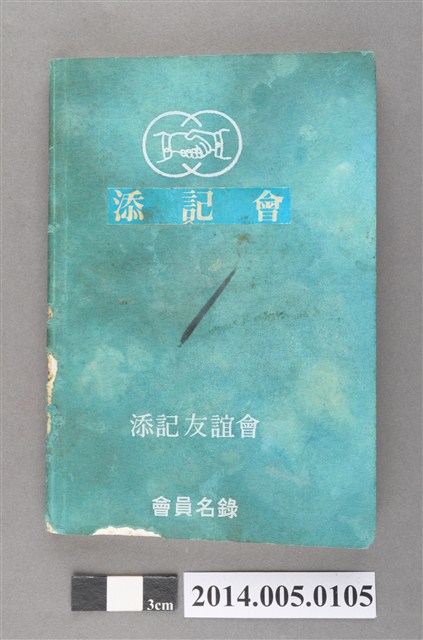 添記友誼會會員名錄 (共3張)