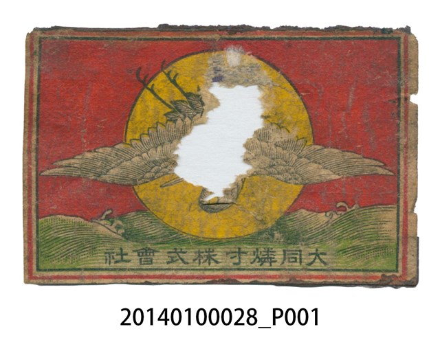 台南大同燐寸株式會社火柴盒廣告 (共1張)