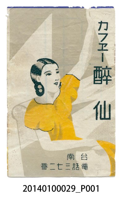 台南カフヱー醉仙火柴盒廣告 (共1張)