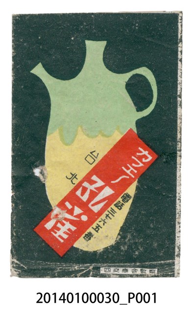 台南カフヱー孔雀火柴盒廣告 (共1張)