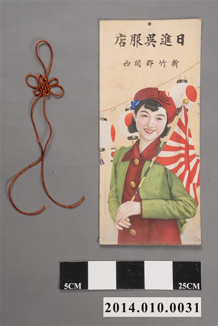 日進吳服店日曆背板 (共2張)