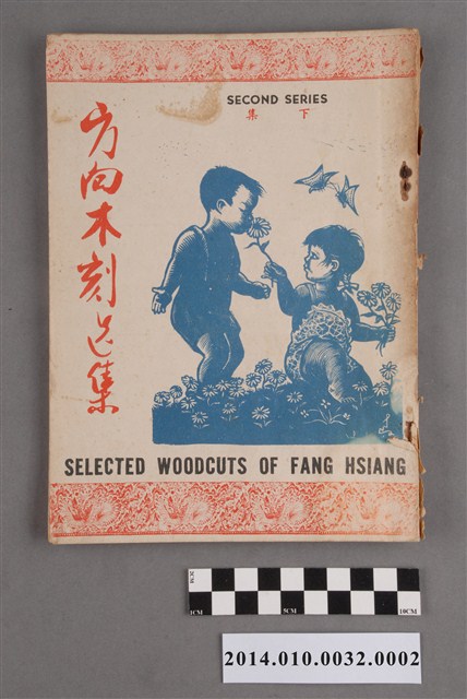 《方向木刻選集》下冊 (共4張)