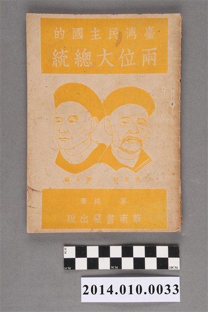 茅鈍著《臺灣民主國的兩位大總統》 (共5張)