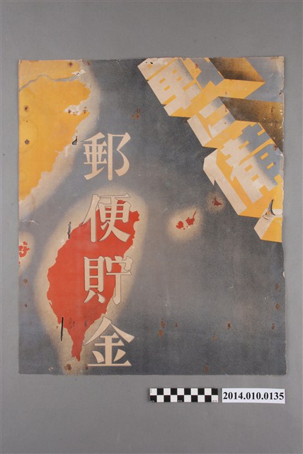 戰備郵便貯金海報 (共2張)