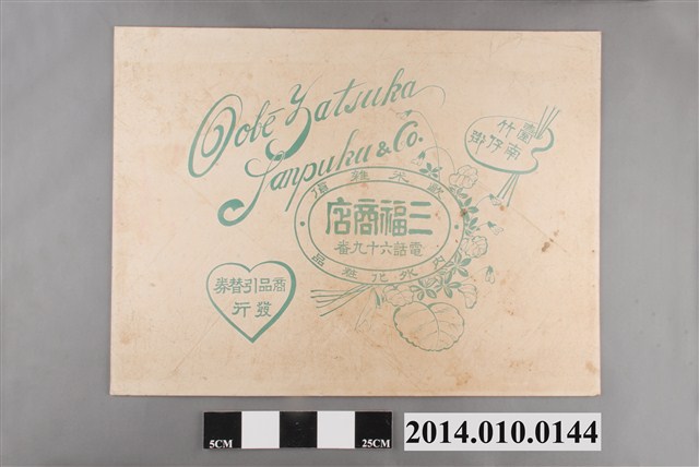 臺南竹仔街三福商店包裝紙 (共2張)